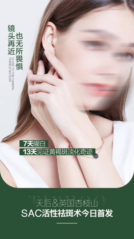 源文件下載【享設計】搜索編號：74770019132599576【杏枝山祛斑皮膚美白單圖宣傳廣告圖】