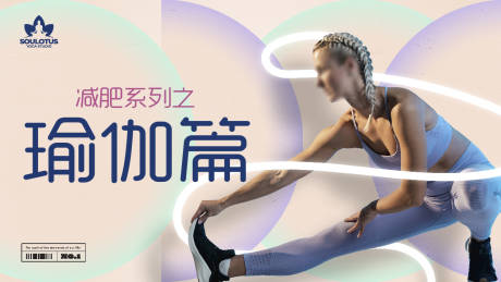 源文件下载【瑜伽运动banner】编号：58520019267381468
