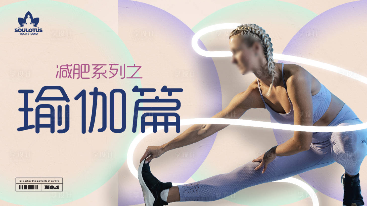源文件下載【享設計】搜索編號：58520019267381468【瑜伽運動banner】