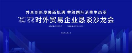 源文件下载【享设计】搜索编号：94760019290062305【对外贸易企业恳谈沙龙活动背景板】