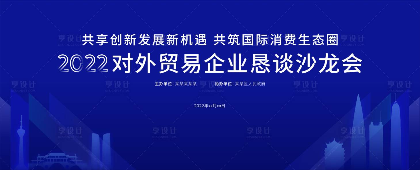源文件下载【对外贸易企业恳谈沙龙活动背景板】编号：94760019290062305