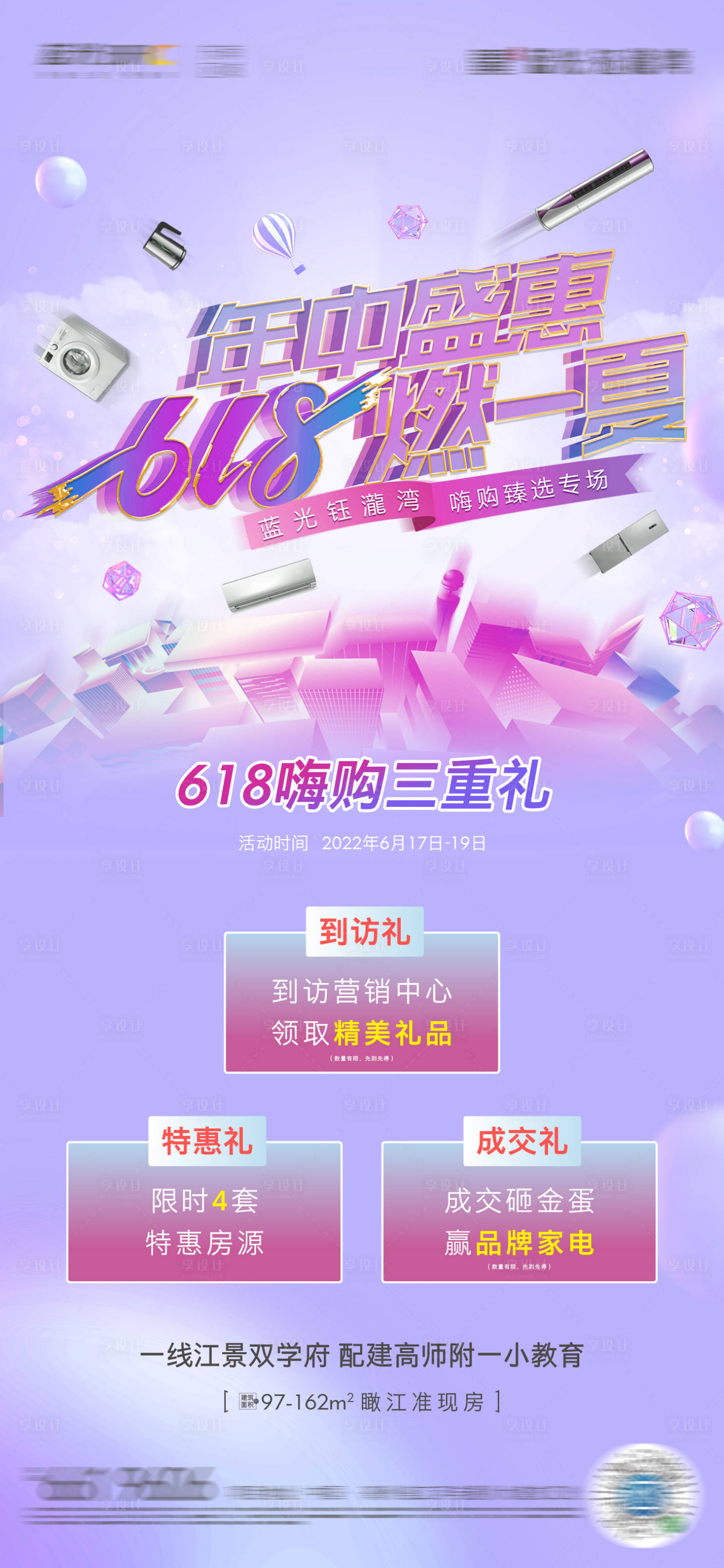 源文件下载【享设计】搜索编号：16850019485817968【618年中盛惠活动海报】
