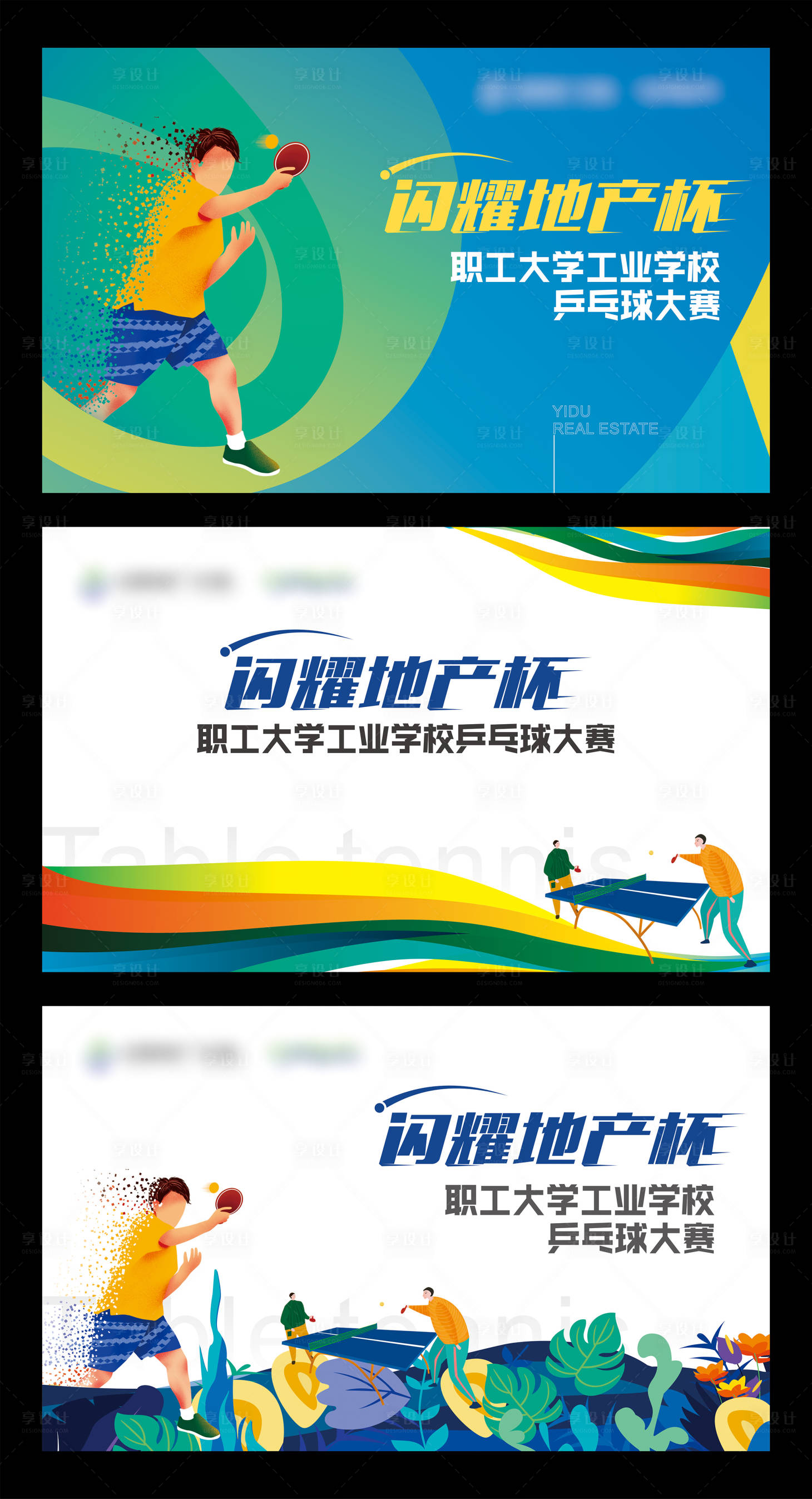 源文件下載【享設計】搜索編號：68470019195145084【地產乒乓球背景板】