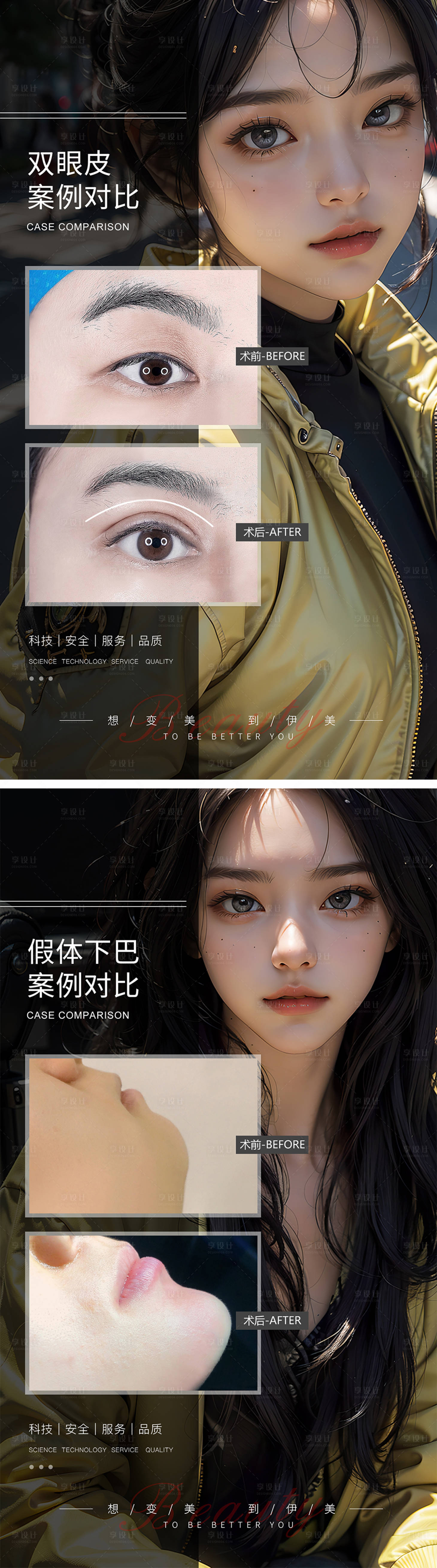 源文件下載【享設(shè)計(jì)】搜索編號(hào)：90300019498043868【雙眼皮下巴案例對(duì)比海報(bào)】