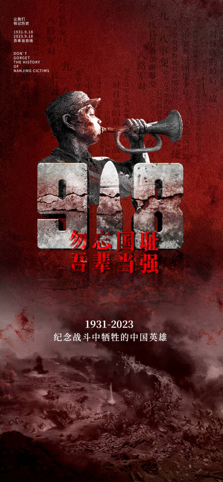 源文件下载【纪念九一八事变海报】编号：20230915141525778