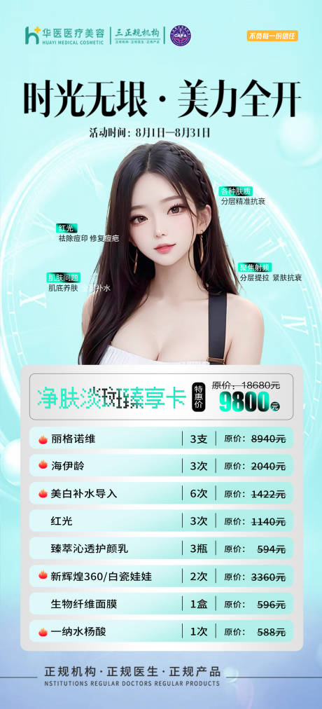 源文件下载【医美活动套餐海报】编号：61890019212066097