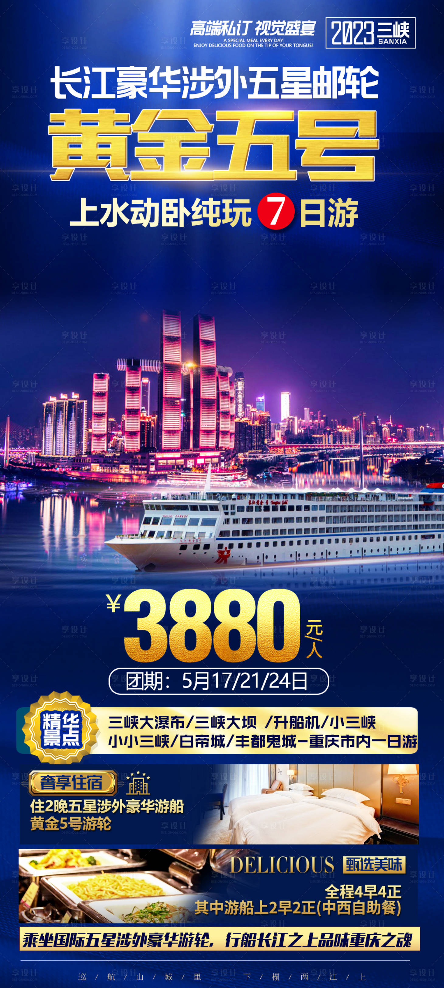源文件下載【享設計】搜索編號：21710019264778816【三峽游輪海報】