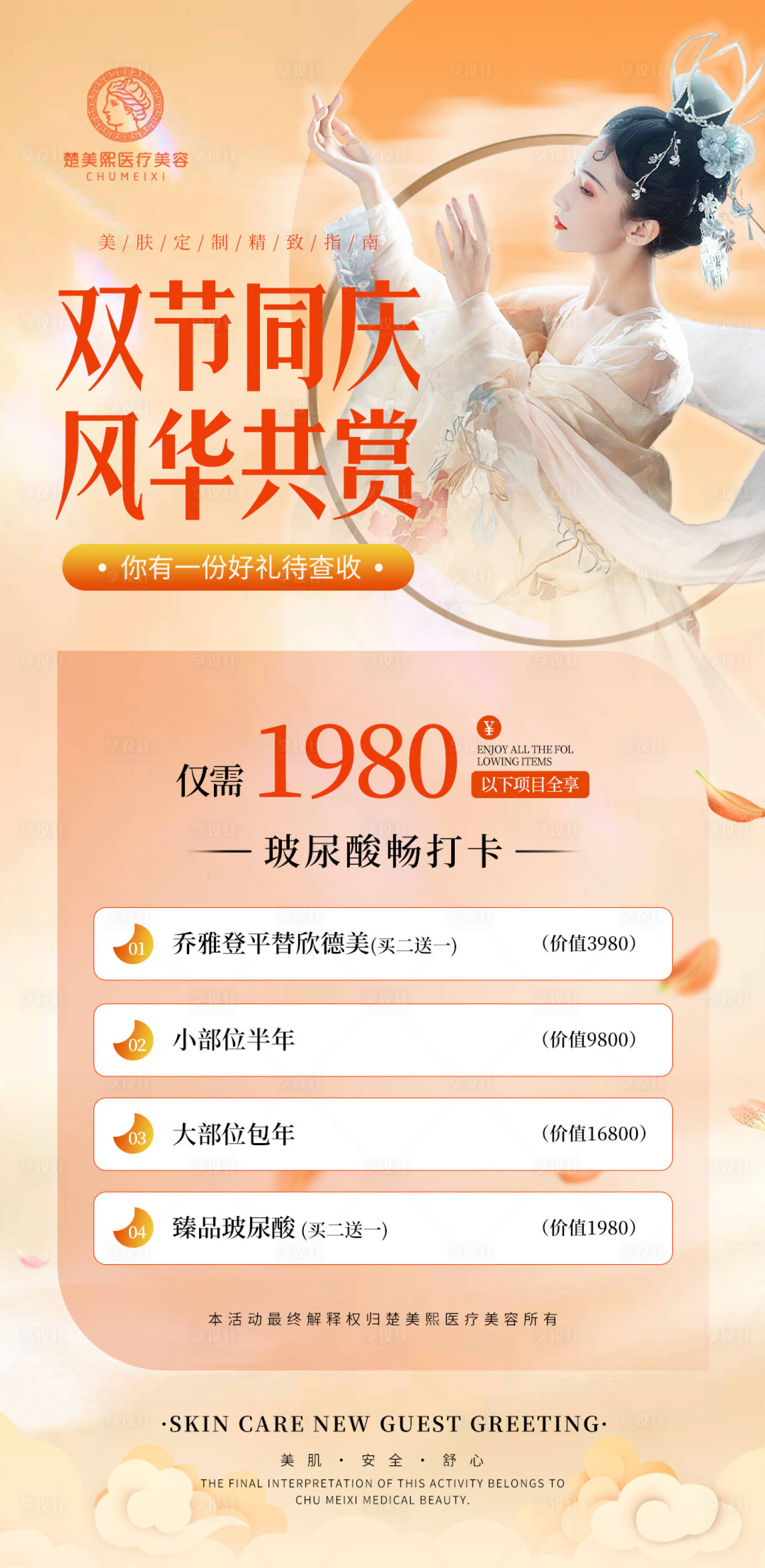 源文件下載【享設計】搜索編號：34330019528091704【醫美雙節節日海報】