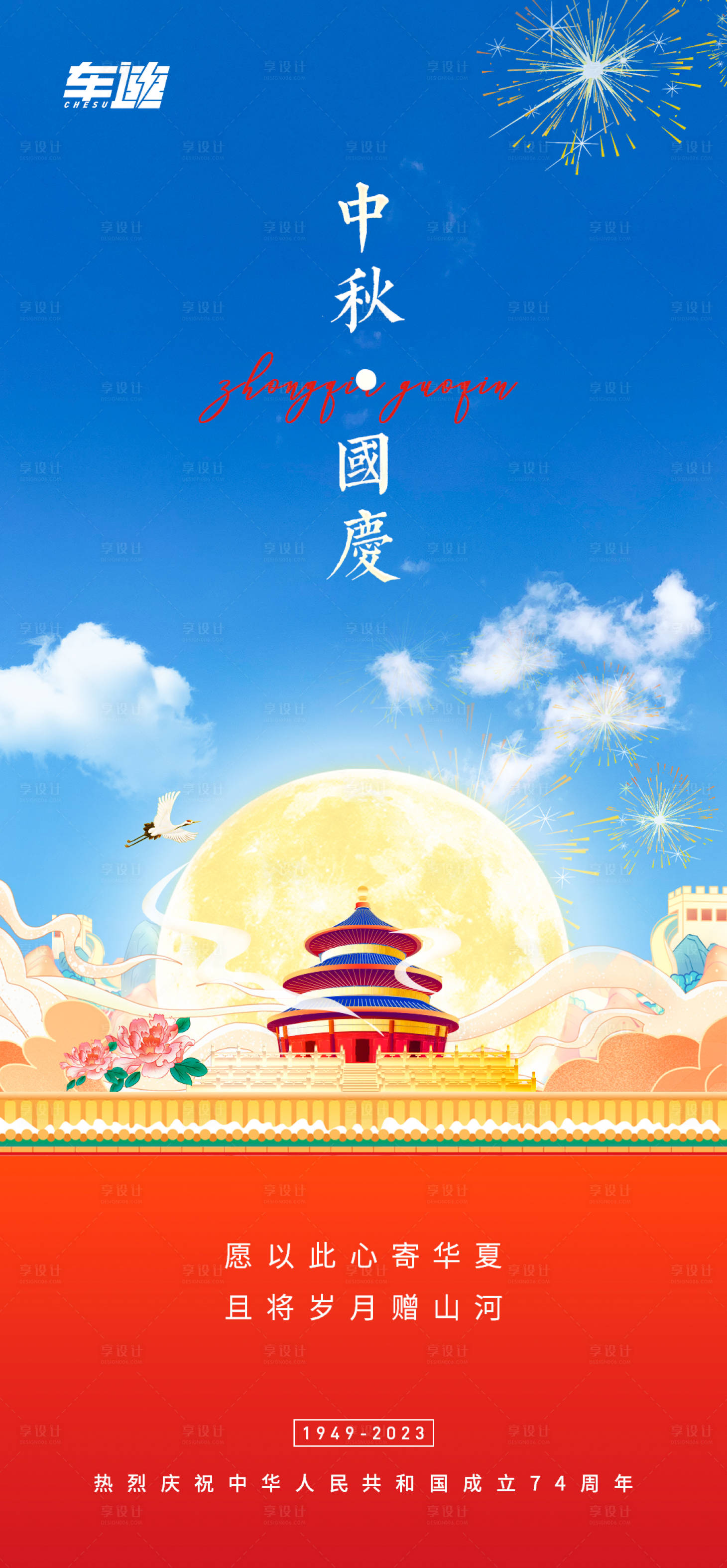 源文件下载【享设计】搜索编号：14000019440744873【国庆中秋节海报】