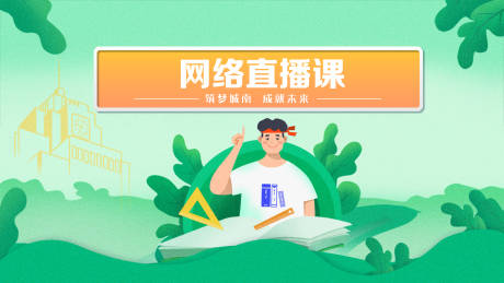 源文件下载【网络直播课主画面】编号：45750019416058985