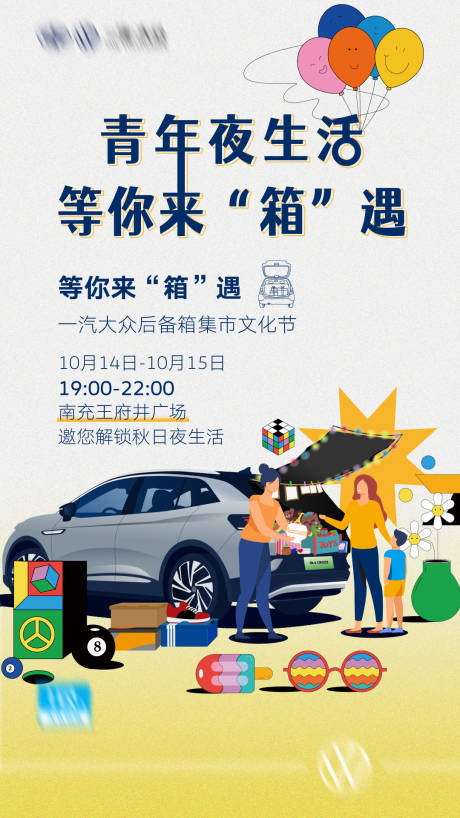 源文件下載【享設計】搜索編號：24420019570655800【后備箱集市插畫海報】