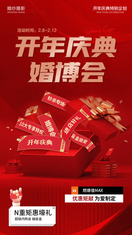 源文件下载【婚博会庆典宣传海报】编号：62330019421737891