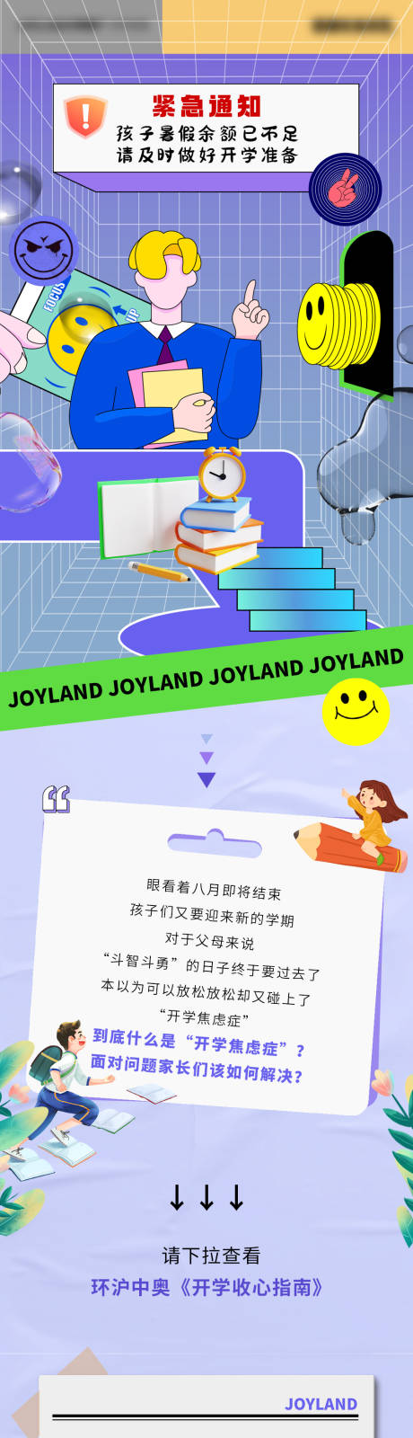 源文件下载【地产开学季长图】编号：82950019559681325