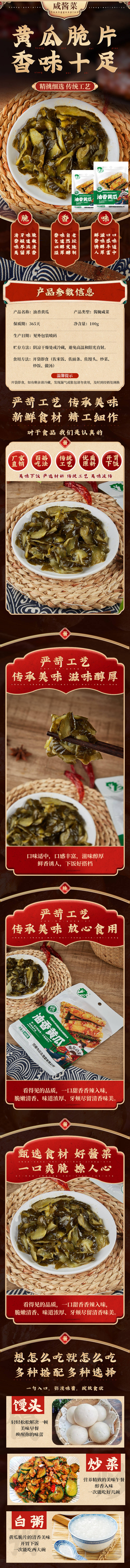 源文件下载【享设计】搜索编号：66740019242729386【酱咸菜黄瓜脆片香味十足电商详情长图】