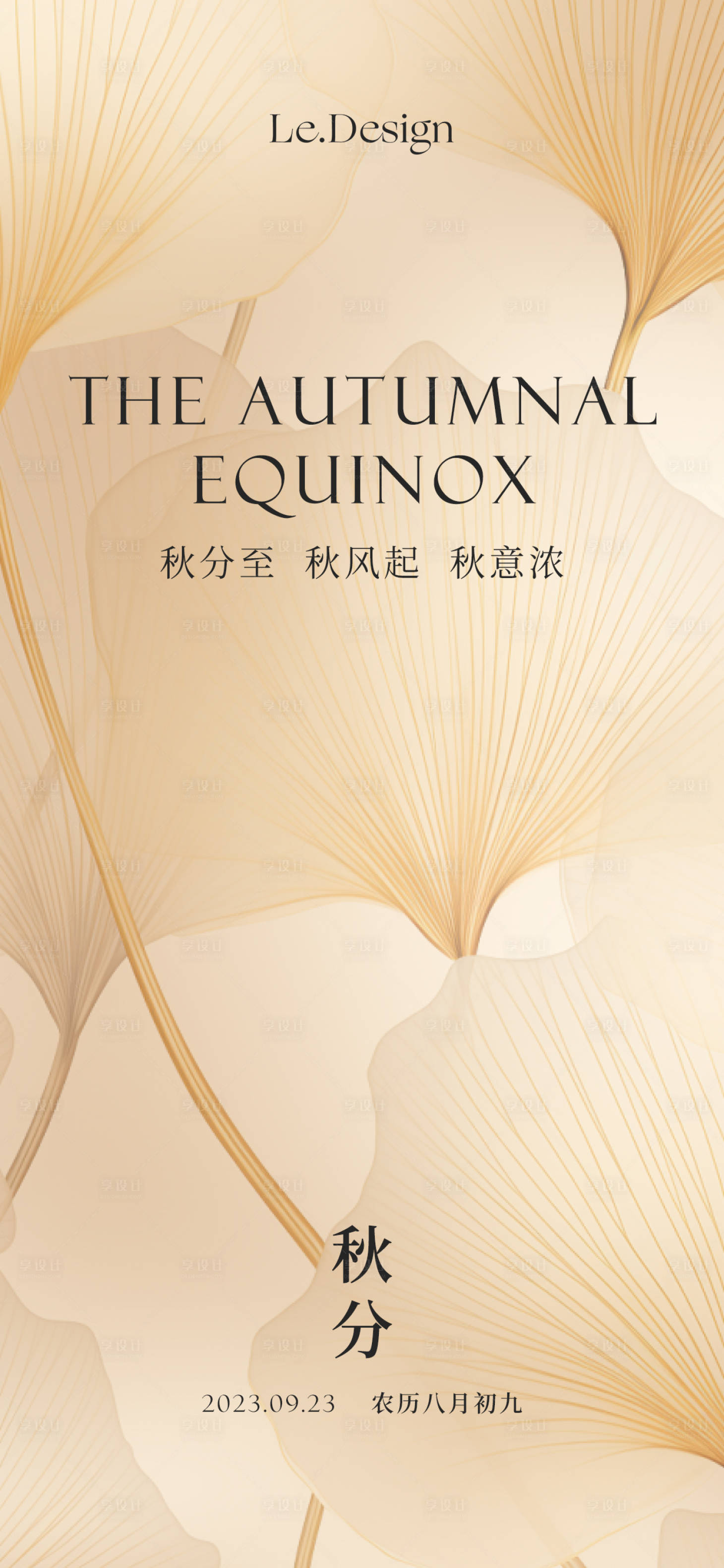 源文件下载【享设计】搜索编号：97890019231777277【秋分海报 】