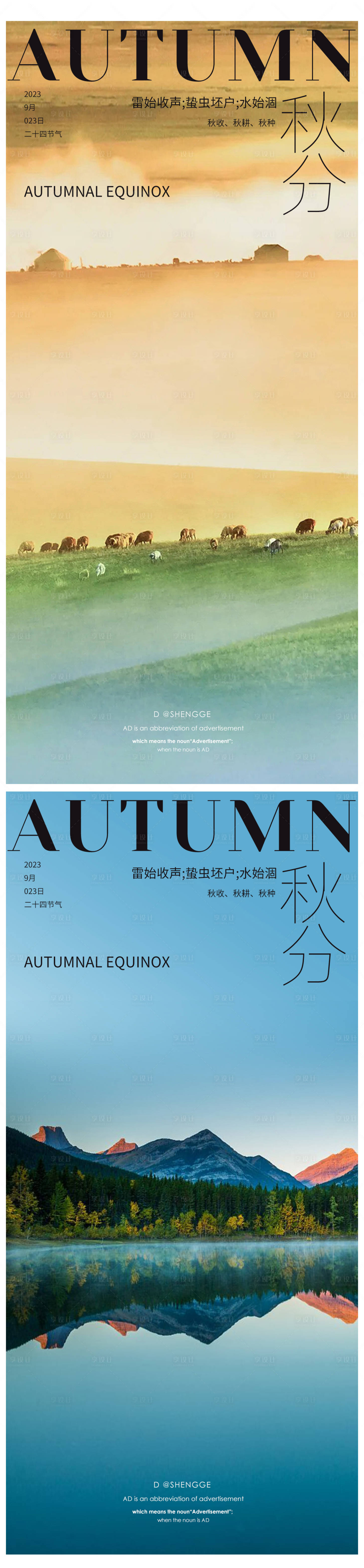 源文件下載【享設計】搜索編號：88240019381303748【立秋海報秋分海報】