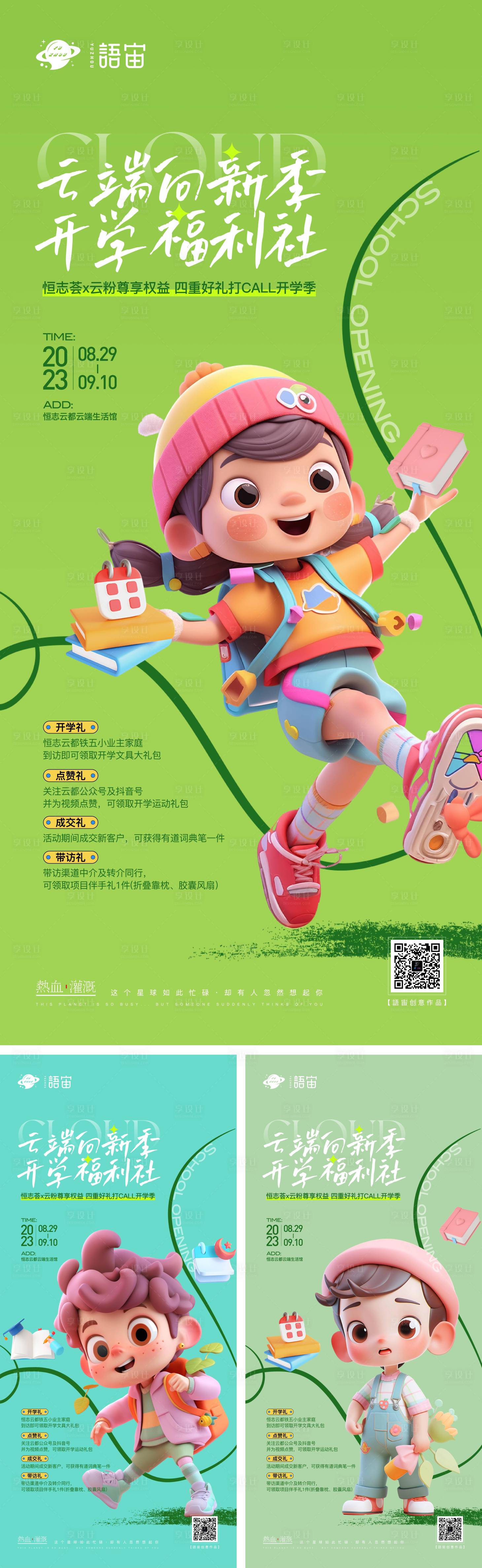 源文件下载【房地产开学季系列海报】编号：12060019097851800