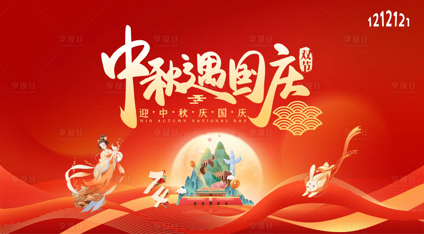 源文件下载【享设计】搜索编号：61560019451637289【国庆中秋海报】