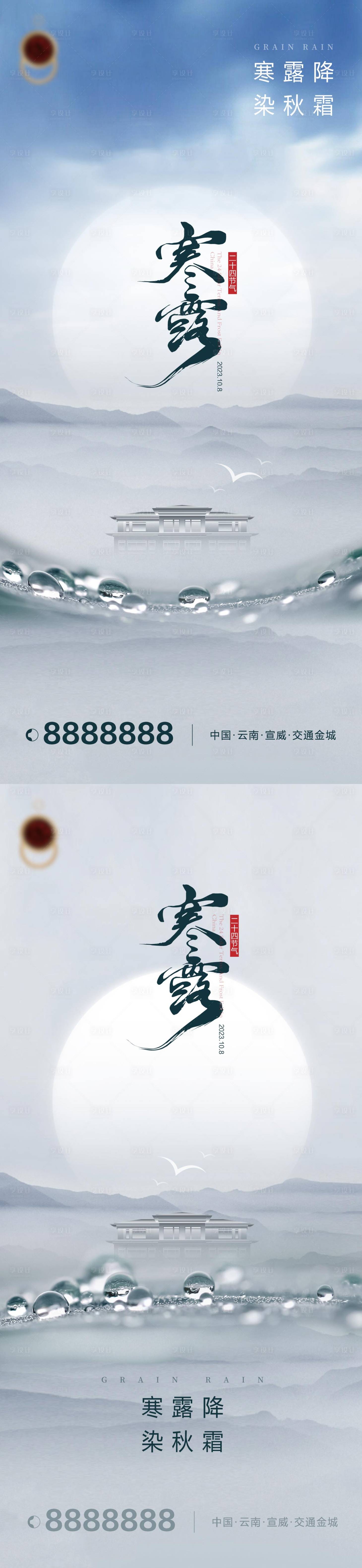 源文件下載【享設計】搜索編號：95950019571918391【寒露白露節日地產海報】
