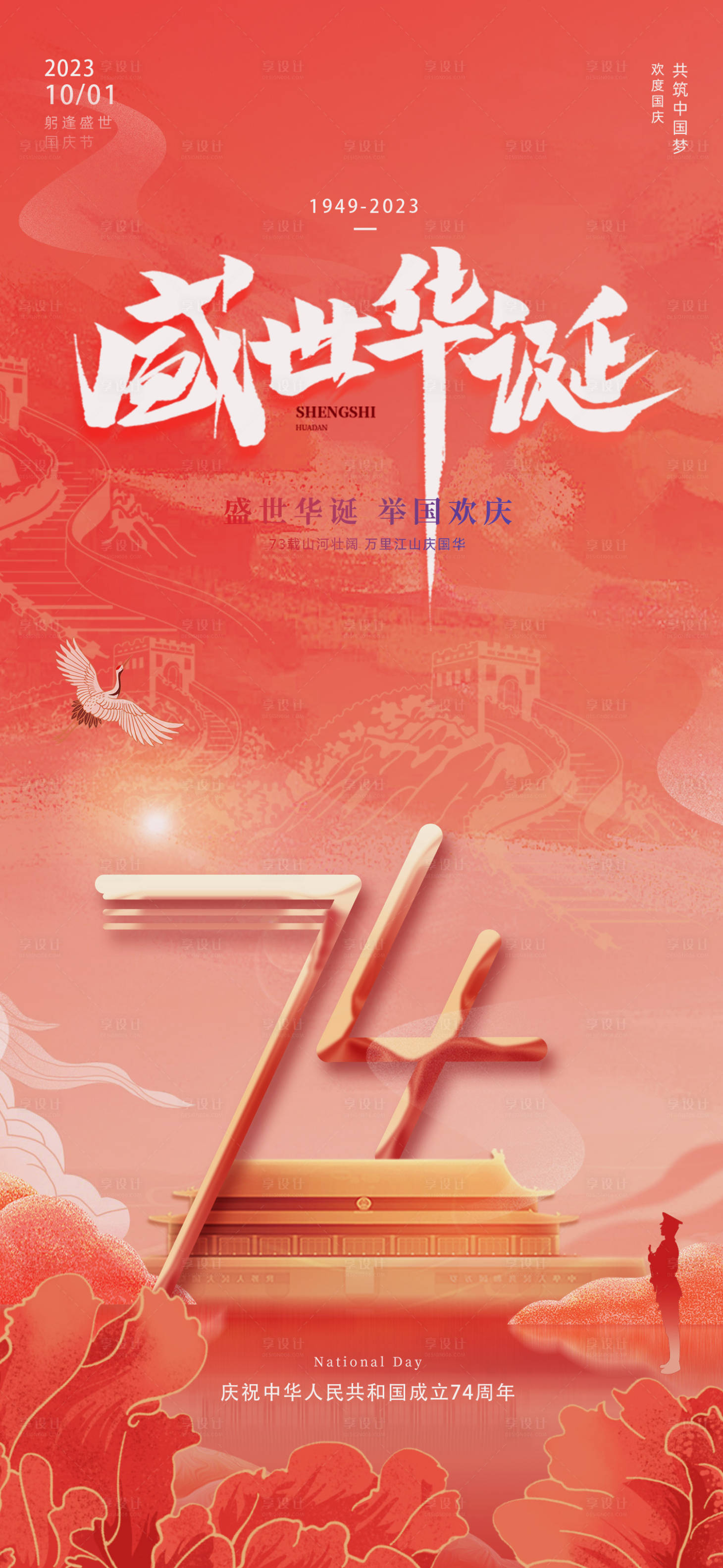 源文件下載【享設計】搜索編號：29130019319435147【國慶節海報】