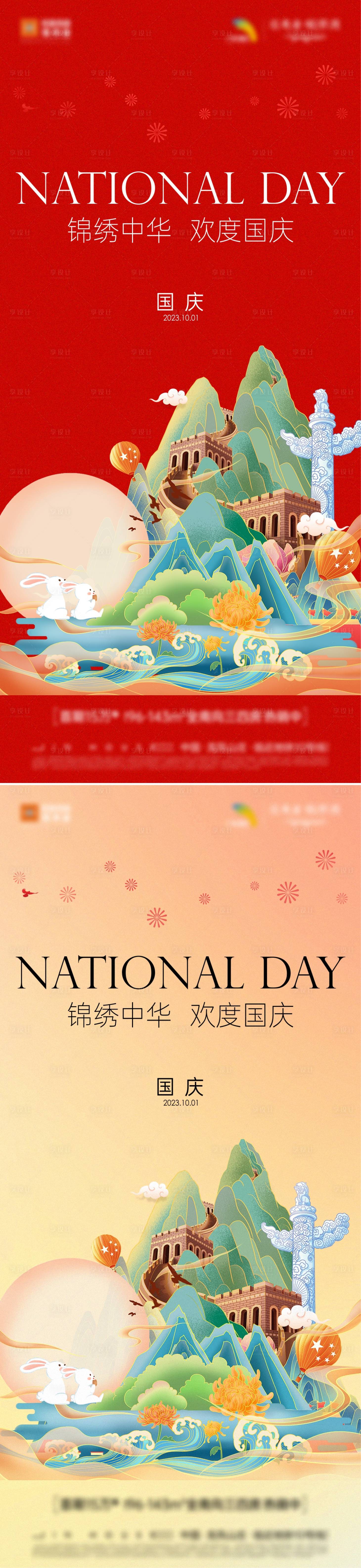 源文件下载【国庆节日海报】编号：43640019508698525