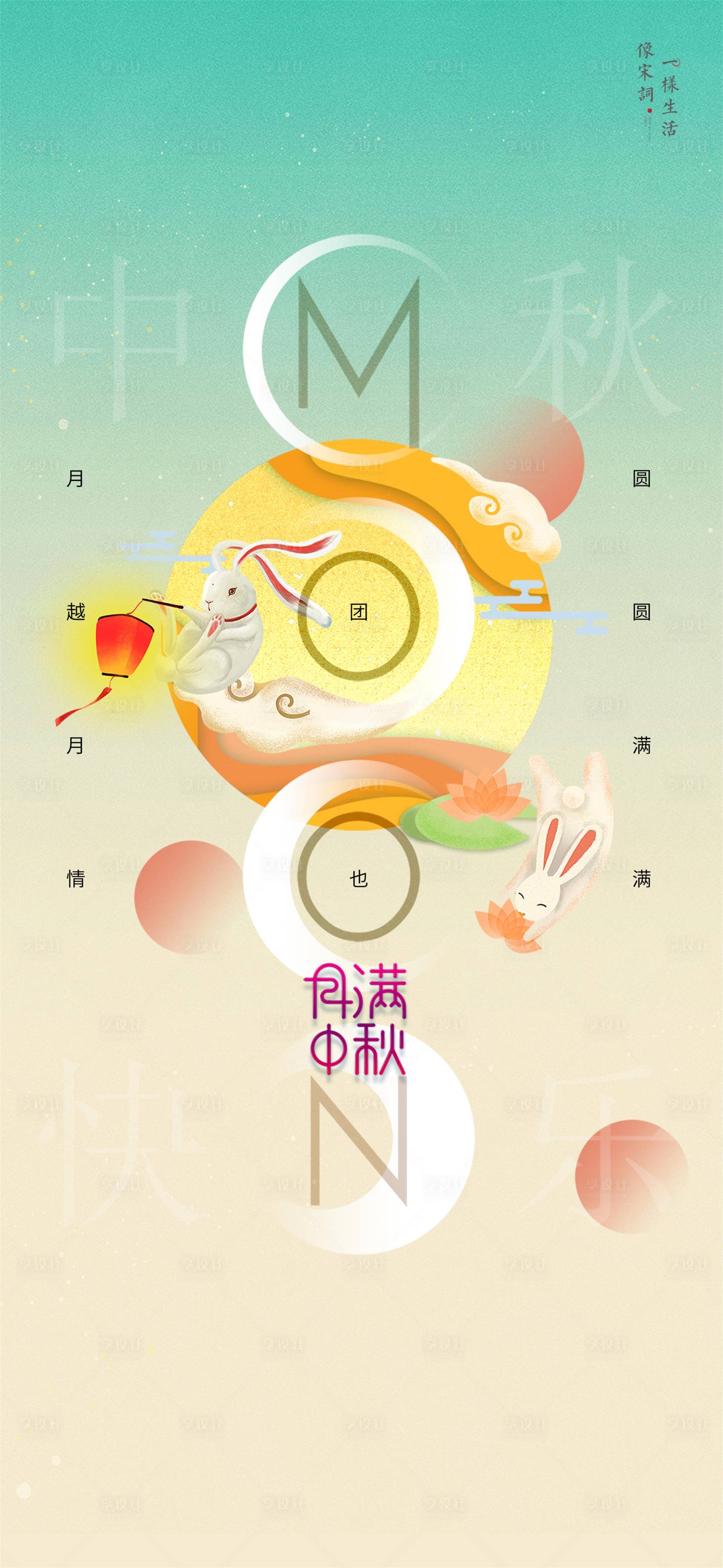 源文件下載【享設(shè)計】搜索編號：14400019524264350【中秋節(jié)海報】