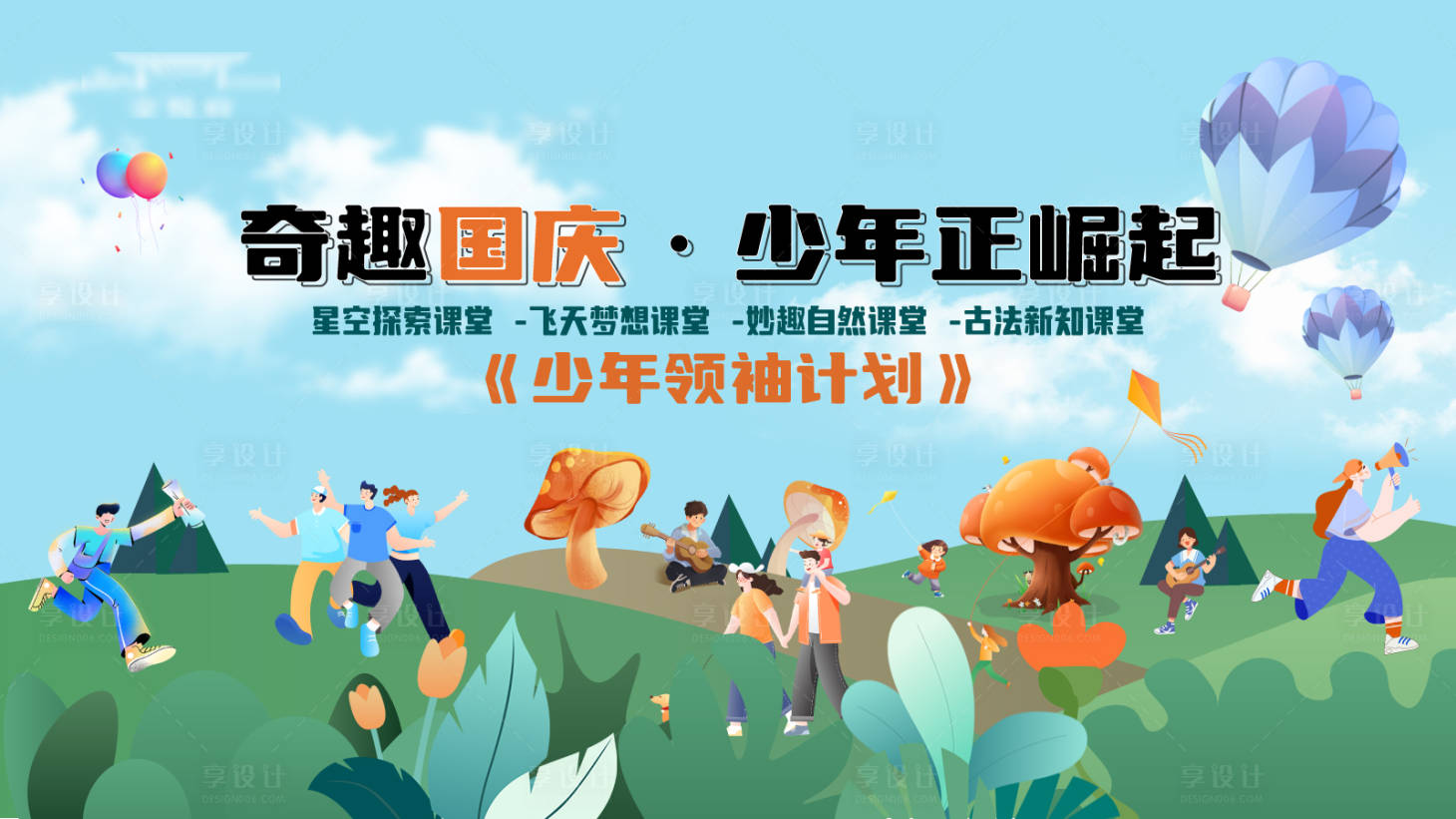 源文件下載【享設計】搜索編號：99690019305158800【國慶課堂背景板】