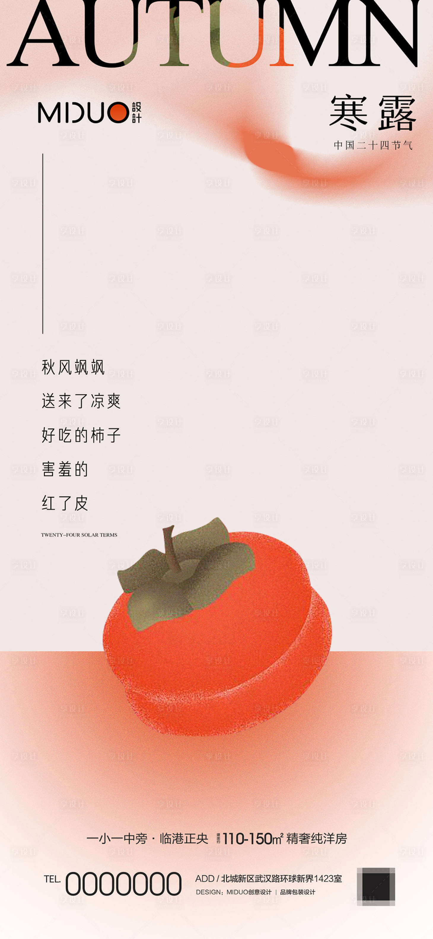 源文件下載【享設計】搜索編號：74530019449637794【寒露節(jié)氣海報】