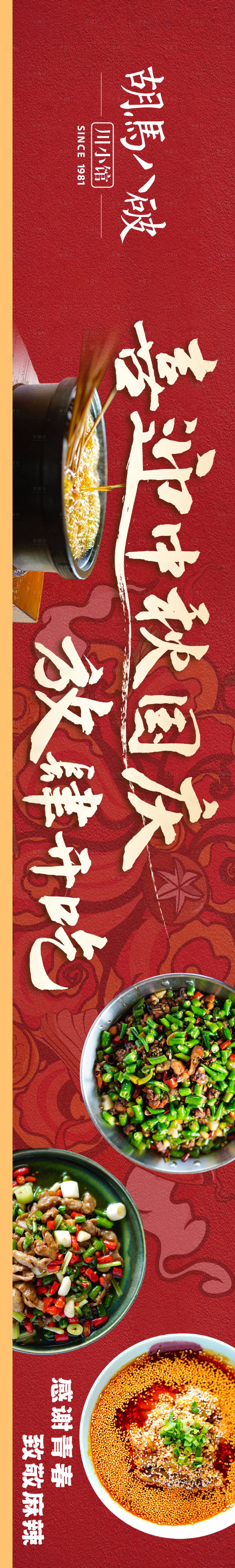 源文件下載【享設計】搜索編號：62740019494826130【中秋國慶川菜餐飲長圖五連圖海報】