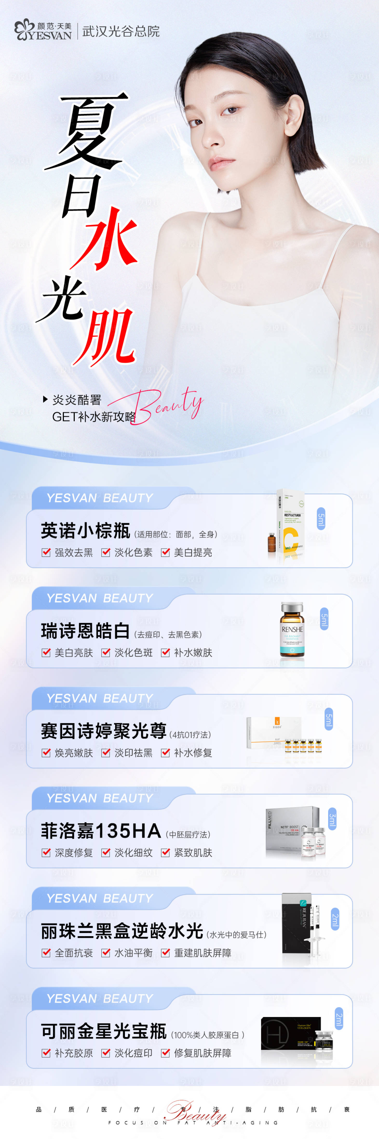 源文件下载【夏日水光肌海报】编号：48070019371947768