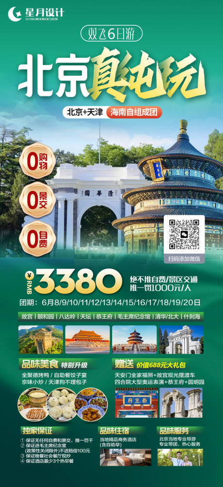 源文件下载【北京真纯玩旅游海报】编号：11360019524342070