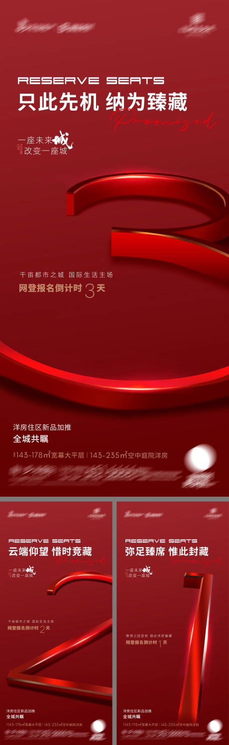 源文件下载【享设计】搜索编号：72780019544629870【地产新品加推倒计时系列海报】