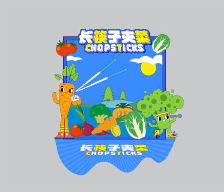 源文件下载【长筷子夹菜游戏DP点】编号：60820019131046262