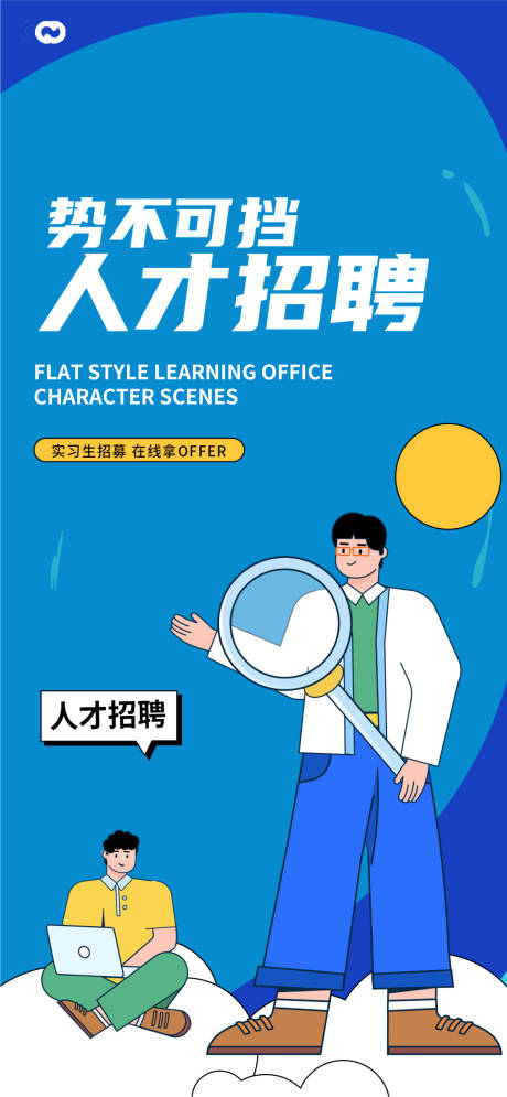 源文件下载【享设计】搜索编号：14870019215641704【招聘卡通插画海报】