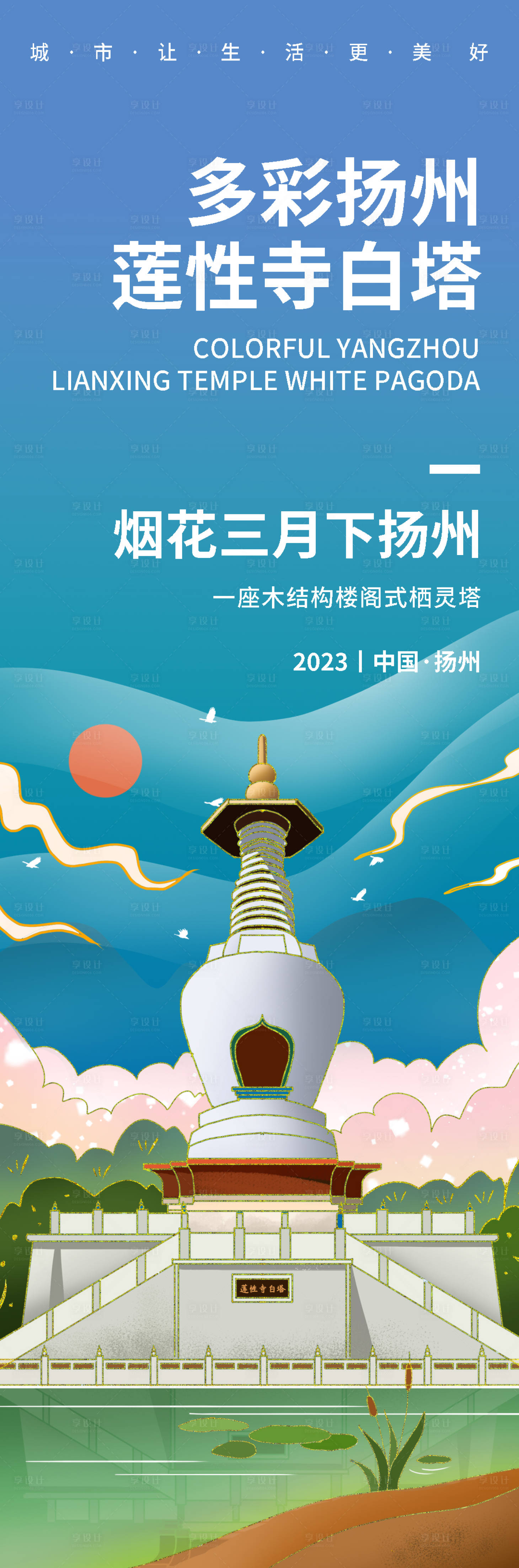 源文件下载【享设计】搜索编号：76740019178482355【多彩扬州莲性寺白塔旅游海报】