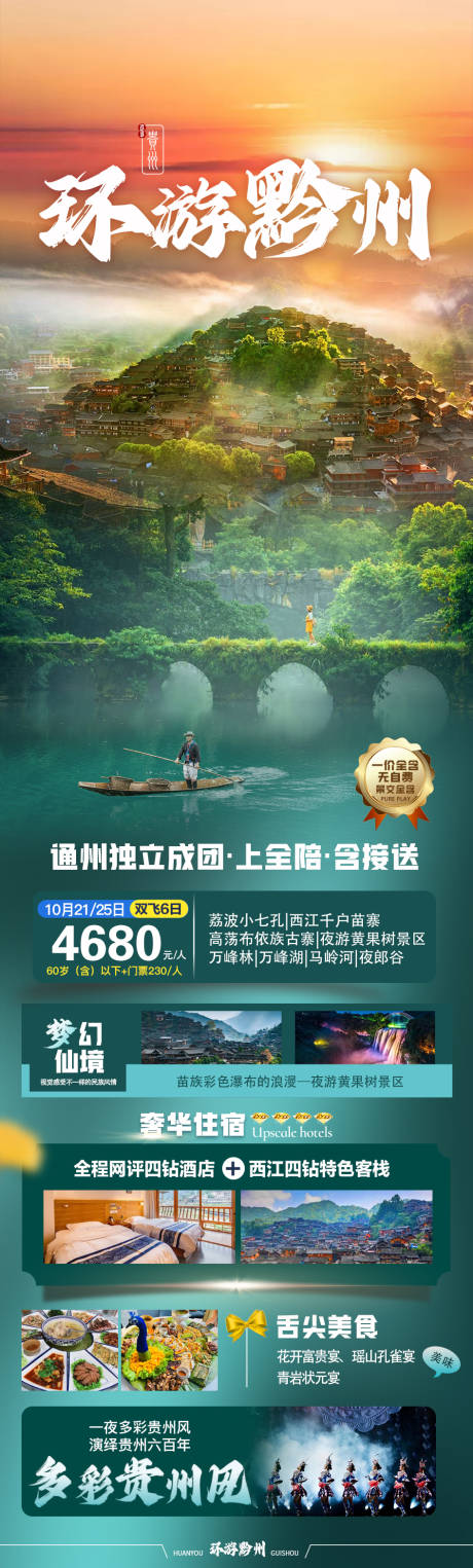 源文件下载【环游黔州旅游海报】编号：46930019320314254