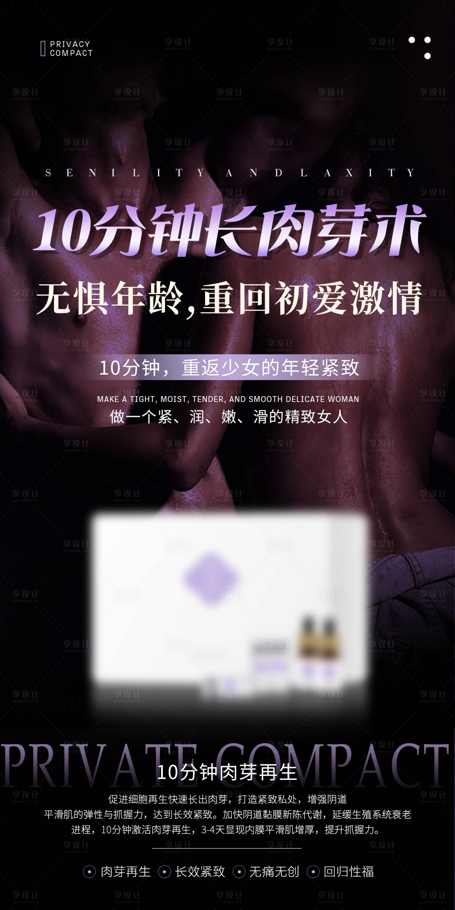 源文件下载【享设计】搜索编号：77690019223715960【私护女性凝胶套盒海报】