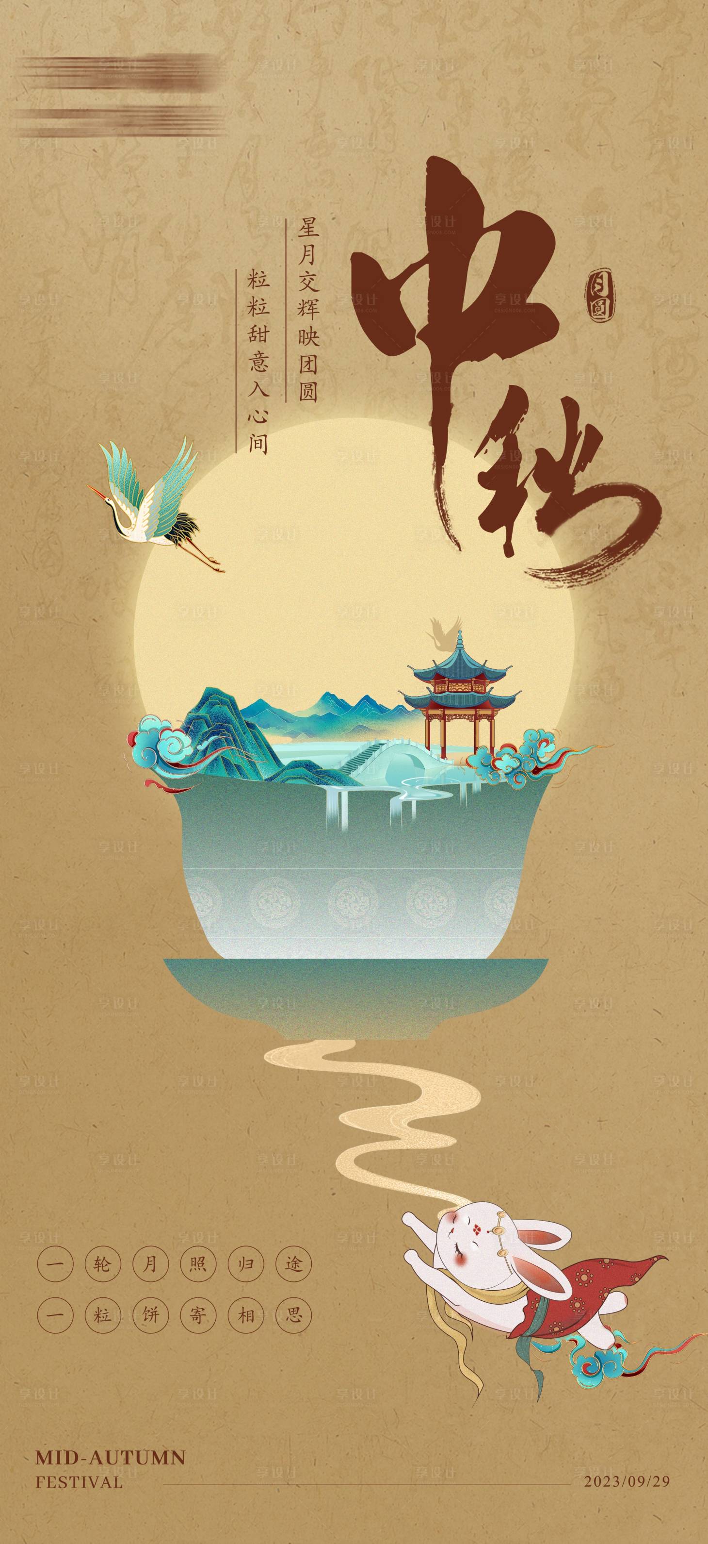源文件下載【享設(shè)計(jì)】搜索編號(hào)：36200019471557344【中秋節(jié)海報(bào)】