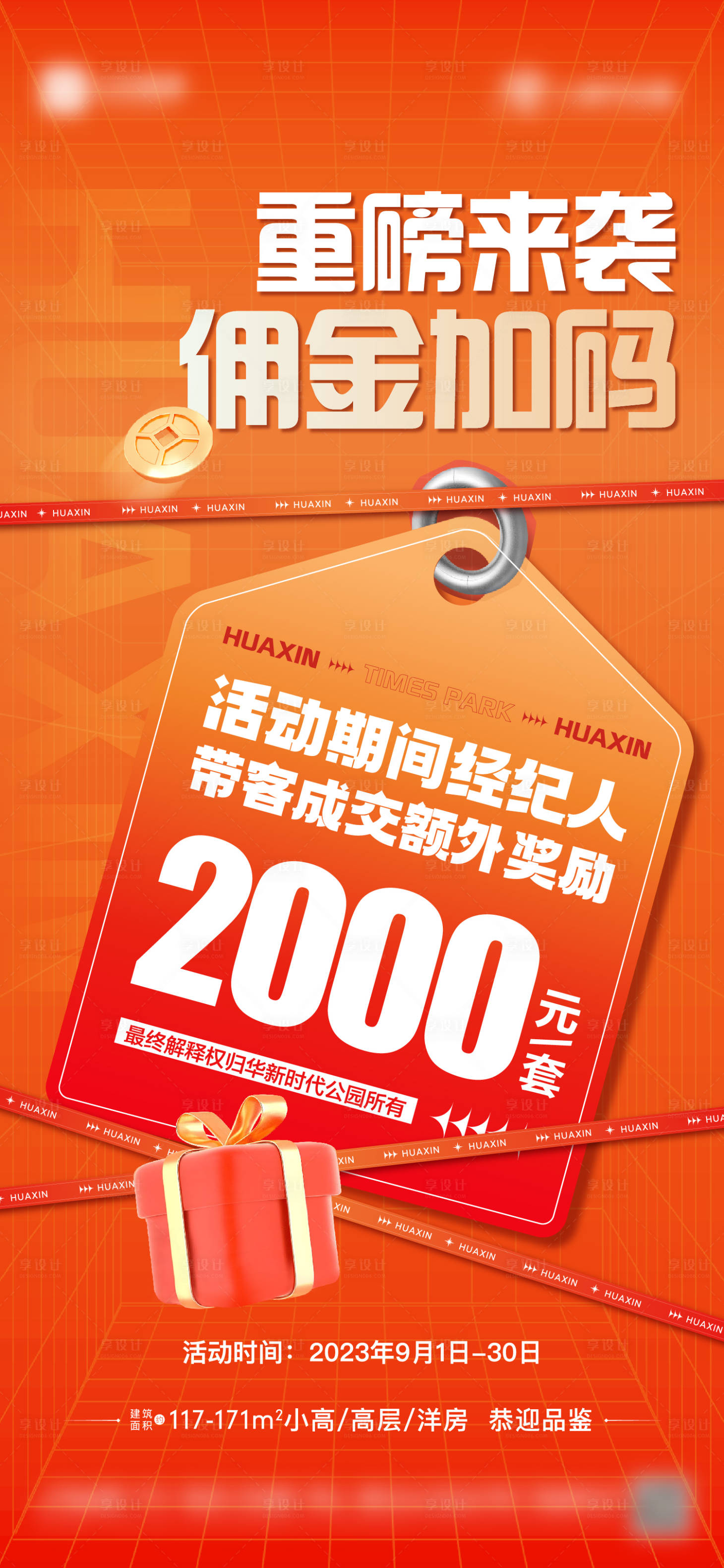 源文件下載【享設計】搜索編號：17360019551857293【地產(chǎn)經(jīng)紀人成交傭金單圖】
