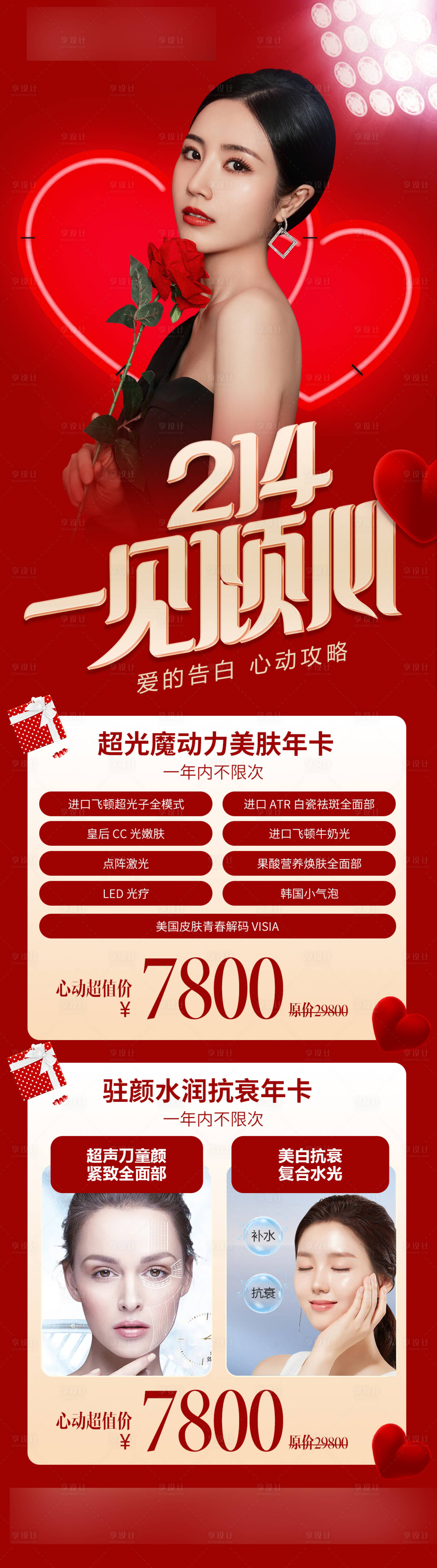 源文件下载【享设计】搜索编号：38040019483768345【医美情人节政策海报】