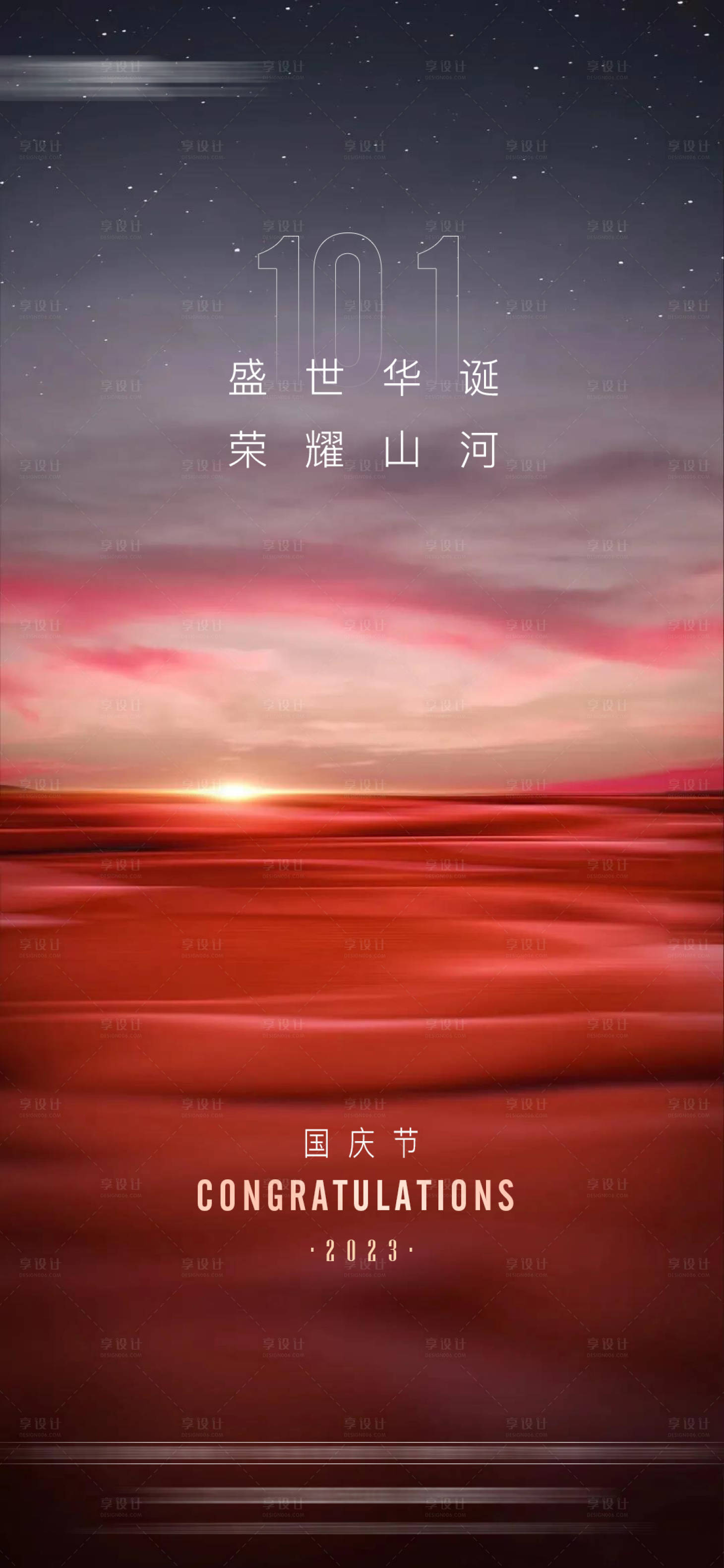源文件下载【享设计】搜索编号：67110019596105604【地产国庆海报】