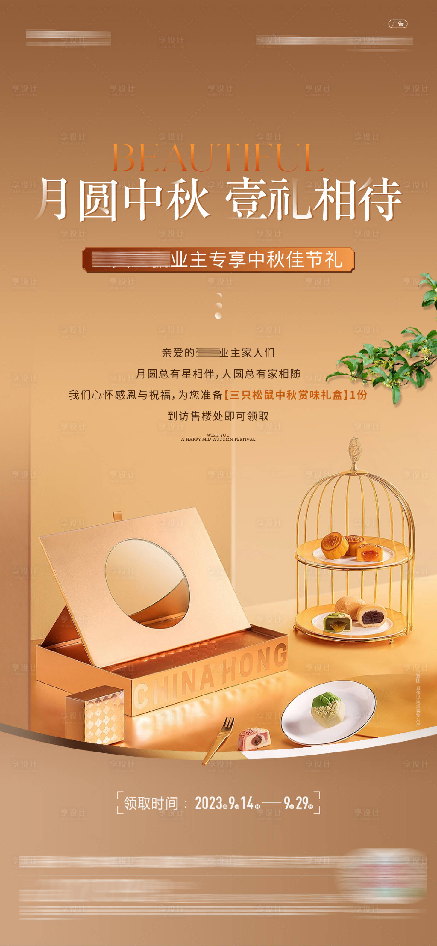 源文件下載【享設(shè)計(jì)】搜索編號(hào)：91980019468301030【房地產(chǎn)中秋活動(dòng)海報(bào)】