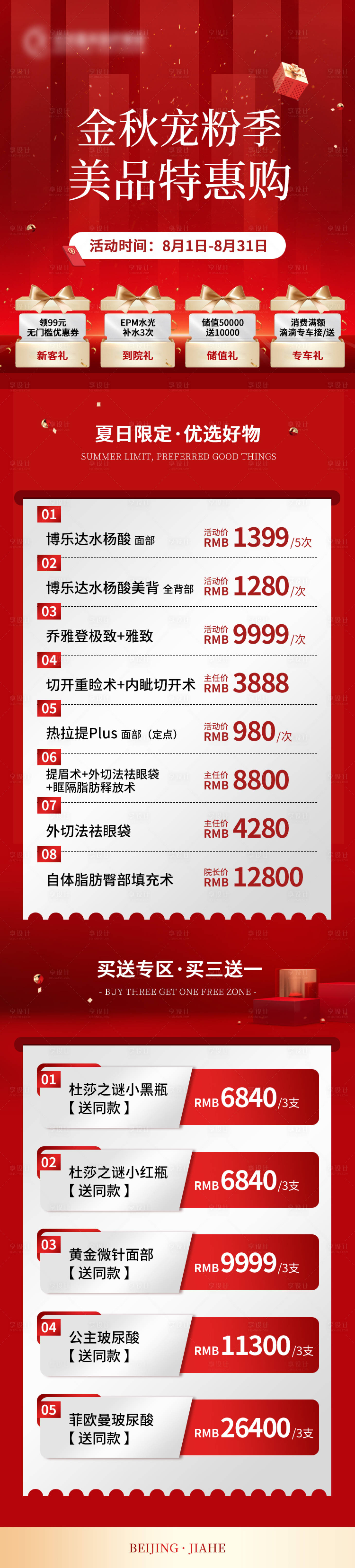 源文件下載【享設計】搜索編號：71200019296449804【醫美綜合項目長圖】