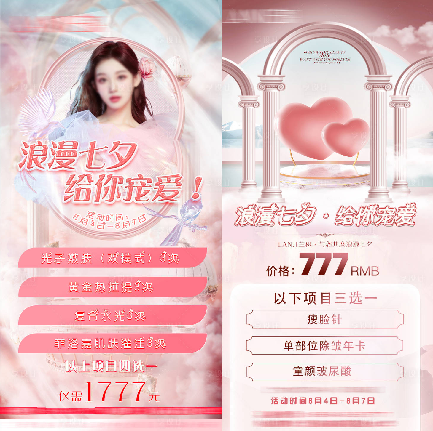 源文件下载【享设计】搜索编号：80790019139135128【医美七夕促销活动海报】