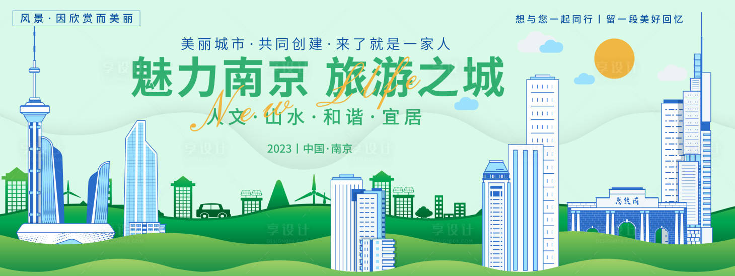 源文件下载【享设计】搜索编号：70060019327993229【魅力南京旅游背景板 】