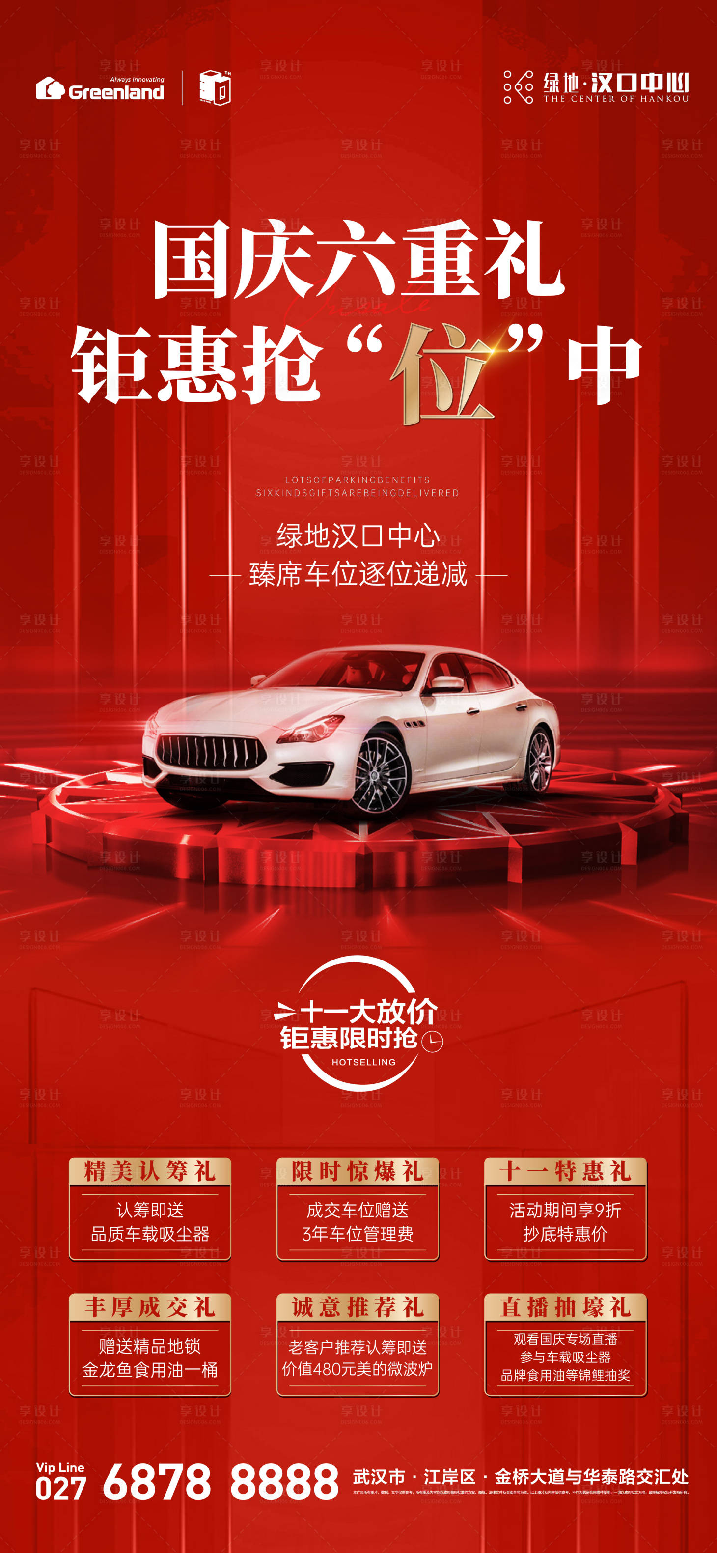 源文件下載【享設(shè)計】搜索編號：58350019301585777【地產(chǎn)國慶六重禮海報】