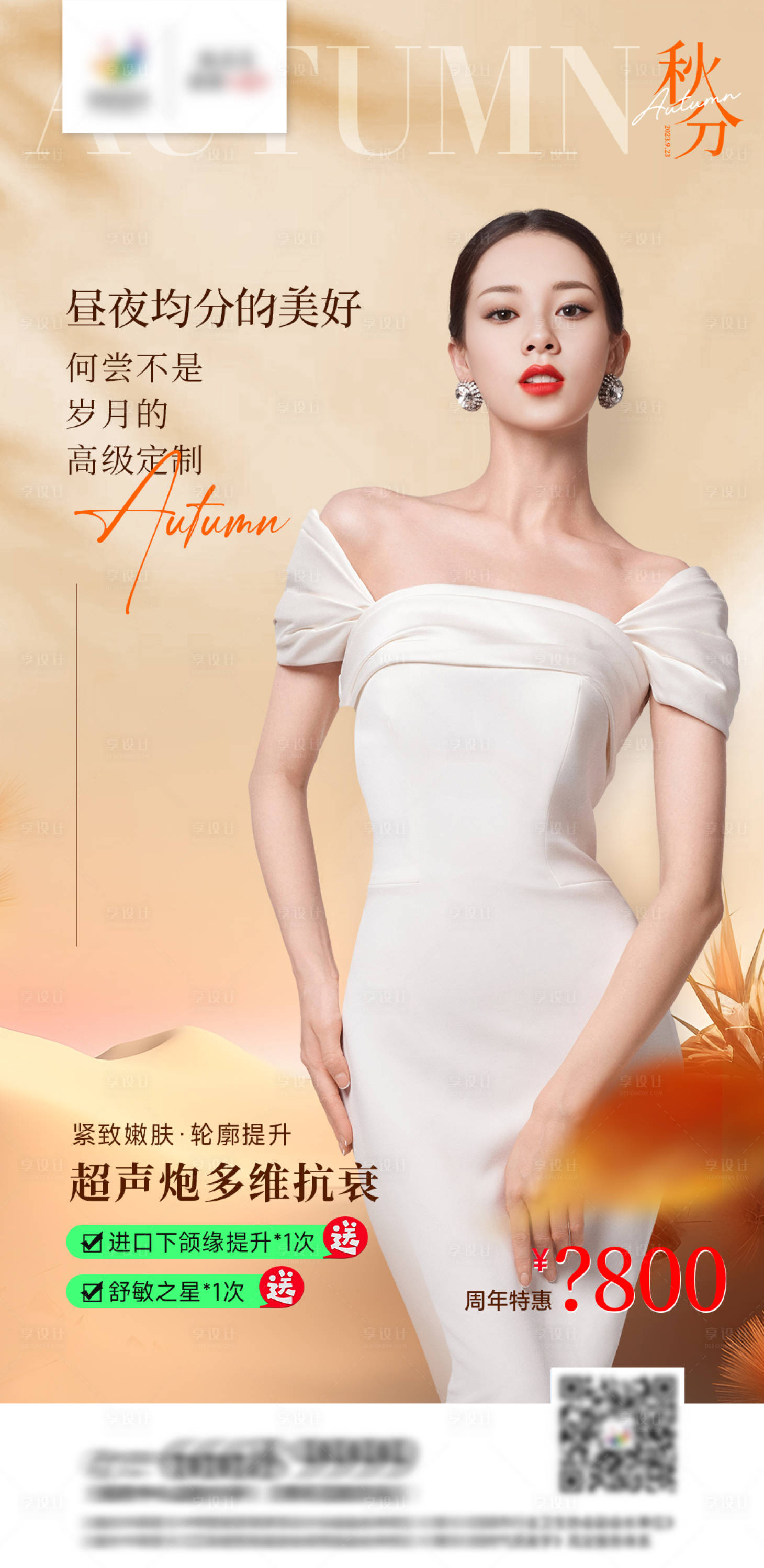 源文件下載【享設計】搜索編號：69130019478194215【醫美秋分海報】