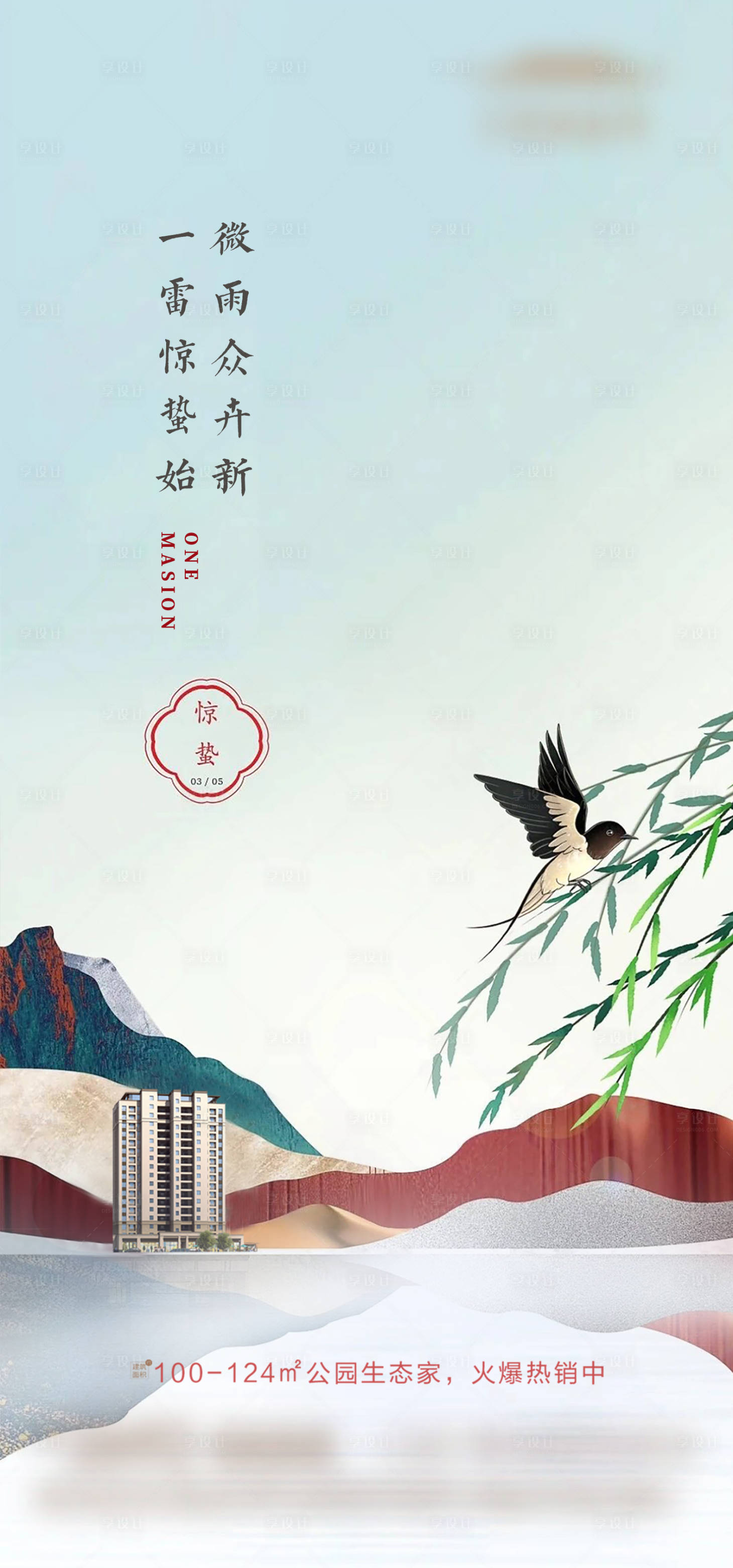 源文件下载【享设计】搜索编号：77310019242889440【惊蛰节气海报】