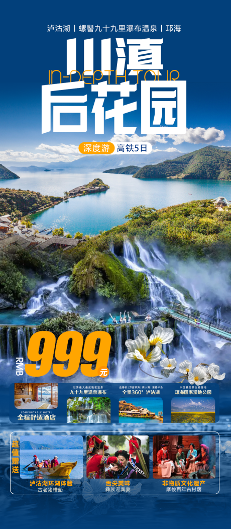 源文件下載【瀘沽湖海報】編號：87900019516933989