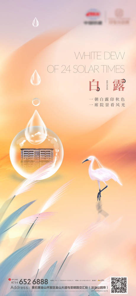 源文件下载【地产白露海报】编号：69520019172868645